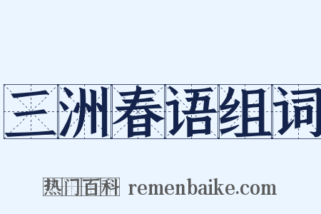 三洲春语组词是什么意思的图片